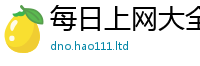 2025最新免费资料大全惟2025新奥天天开好彩开奖结果